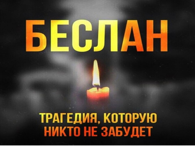Мы помним тебя, Беслан