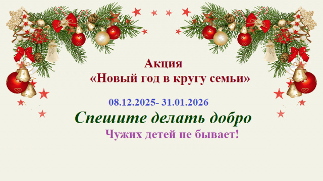 Новый год в кругу семьи
