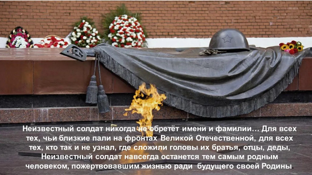 День Неизвестного Солдата