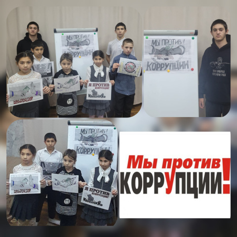 Международный день борьбы с коррупцией