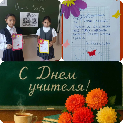 День учителя